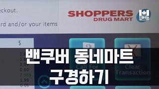 밴쿠버 동네마트 구경하기 | Shoppers Drug Mart