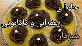 لطیف ترین و خوشمزه ترین حلوای ۲ رنگ(the softest and most delicious halwwa of 2 color)