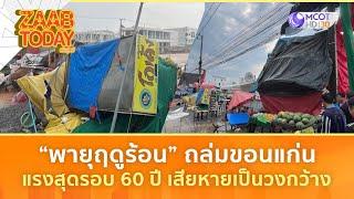 “พายุฤดูร้อน” ถล่มขอนแก่น แรงสุดรอบ 60 ปี เสียหายเป็นวงกว้าง (4 มี.ค. 68) | แซ่บทูเดย์