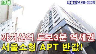 서울신축빌라 매매 23평 까치산역세권+리얼 도보3분+풀옵션+전세가능+막힘없는 조망+서울시 역세권 최저가+서울소형아파트 반값분양