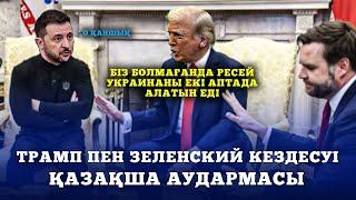 Зеленский мен Трамп Ақ үйдегі шиеленісті кездесу | толық қазақша аударылған пікірталас видеосы