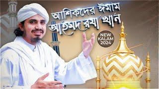 Manqabate Ala Hazrat - আশিকদের ইমাম আহমদ রযা খান - Ali Hamza Madani - Naat Production Bangla