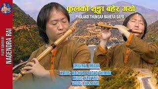 FULAKO THUNGA(FLUTE COVER BY)Nagendra Rai ||PHULAKO THUNGA