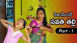 హింసించే సవతి తల్లి Webseries || Episode - 1 || Laxmi || Bhagya || Telugu Village Stories