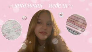 VLOG учебная неделя|школьный влог|study with me