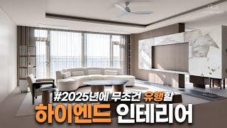 모두가 살고싶은 집 하이엔드 마감재와 디자인을 담은 2025년에 유행할 최고의 인테리어 (Feat. 57평) │ 홈파베르