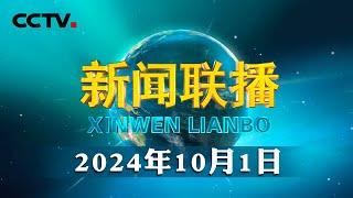 《求是》杂志发表习近平总书记重要文章《大力弘扬伟大爱国主义精神，把强国建设、民族复兴伟业不断推向前进》| CCTV「新闻联播」20241001