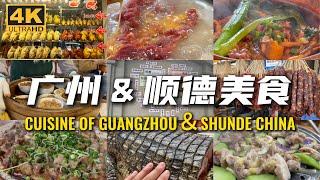 廣州Guangzhou｜順德Shunde｜美食天堂Food Paradise｜早茶AM.tea｜粥Porridge｜煲仔飯Claypot Rice｜#中國美食 #小吃 #streetfood #广州