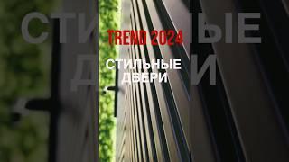 Тренды 2024 -это ваша стильная входная дверь.Будьте в ТОПЕ!#shorts #тренды#топ#стальнаялиниямосква