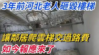 3年前河北老人砸毀樓梯，讓鄰居爬雲梯、交50萬過路費，如今報應來了！【奇聞秘事】#好奇零零漆#听村长说官方频道#人间易拉罐#seeker牛探长#談笑娛生#叉雞#宇宙大熱門#奇聞#秘事#民間故事