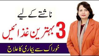 3 Healthy Breakfast - Diet Plan in Urdu/Hindi | Dr. Farah Sadiq