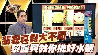 【精華版】翡翠真假大不同  黎龍興教你挑好水頭！