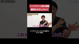 費用に関するインプラント治療後の後悔 #インプラント #歯医者 #さいとう歯科 #自由診療 #インプラント治療 #歯がない