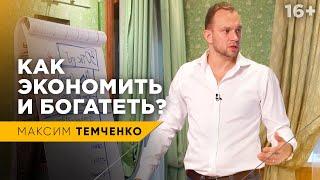 Какой главный секрет богатства? 80% - психология успеха, 20% - механика // 16+