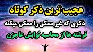 ذکر معجزه گر/ذکری که  معجزه میکنه/رادیو آگاهی