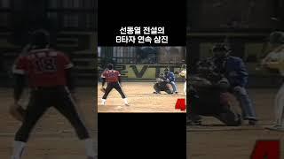 전설의 선동열 8타자 연속 삼진 #shorts