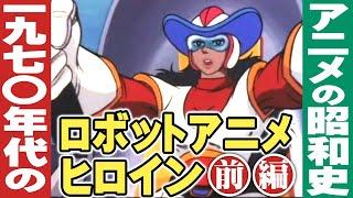 1970年代ロボットアニメのヒロイン【前編】アニメの昭和史