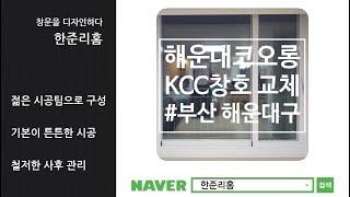 부산샤시교체 : 좌동 해운대코오롱 윈치 장비를 이용하여 거주세대 샷시 시공