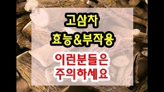 고삼차 효능과 부작용 잘 알고 드셔야해요~