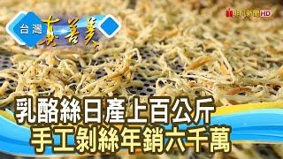 “手作乳酪絲”年銷六千萬｜原味千尋｜【台灣真善美】2024.3.24