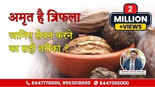 जानिए क्या है त्रिफला और इसकी खूबियां? | (Triphala Ke Benefits) | Dr. Bimal Chhajer | SAAOL