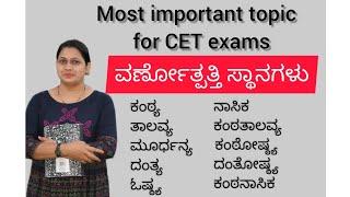 ಹೇಗೆ ವರ್ಣೋತ್ಪತ್ತಿ ಸ್ಥಾನಗಳನ್ನು ತಿಳಿದುಯುವುದು|Kannada Grammar|vyakarana|Varnotpatti Sthanagalu| ep-8