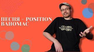 Песня - Position Ваномас