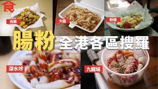 腸粉全港各區搜羅 九龍城小食店自製麻醬又香又滑 家庭式腸粉檔粉嶺名物 混醬腸粉日賣1,300條  裝修佬轉型賣手撕雞腸粉 母女檔賣$7/4條蒸腸粉  #飲食專題 飲食男女 Apple Daily