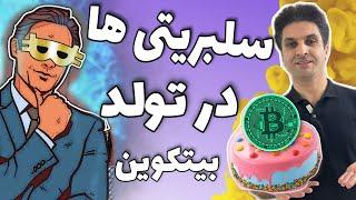 دعوت شدن ساتوشی به تولد بیتکوین | جشن 13 سالگی بیتکوین