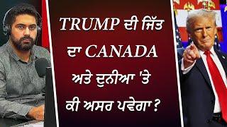 Trump ਦੀ ਜਿੱਤ ਦਾ Canada ਅਤੇ ਦੁਨੀਆ 'ਤੇ ਕੀ ਅਸਰ ਪਵੇਗਾ ? | Impact of Trump's Victory | RED FM Canada