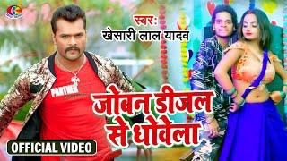 #Video ||#Khesari Lal Yadav | Joban DeJel Se Dhowe La | Nahihar Mein Raheli | Bhojpuri Song 2021