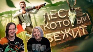 Лес который бежит (Tarkov, Sons Of The Forest, RDR2) | РЕАКЦИЯ НА @MrMarmok |