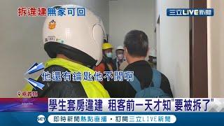 早說嘛!你為什麼不早說呢! 學生套房違建要拆"未通知" 租客前一天才知"要被拆了"! 防火通道.頂樓多蓋17間房 估年多收百萬│記者 賴碧香 廖國雄│【LIVE大現場】20211221│三立新聞台