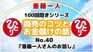 【斎藤一人】商売のコツとお金儲けの話