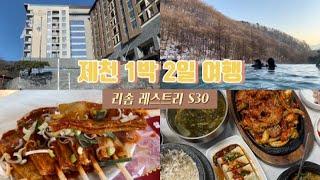 [제천 1박2일] 레스트리 리솜 S30/해브나인스파/빨간어묵/덩실분식/경은사/산아래