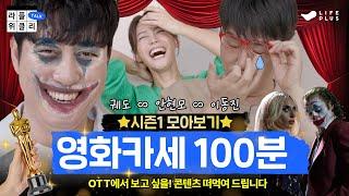 #라플위클리 토크 (100분) 시즌1 이븐하게 모아보기 #궤도 #안현모 #이동진 | LIFEPLUS TV