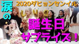 【TWICE】ダヒョン感動の涙TT誕生日配信でメンバーがサプライズ！【日本語字幕】