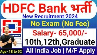 HDFC Bank Recruitment 2024 | HDFC Job Vacancy 2024 | HDFC Bank Jobs | New Bank Vacancies