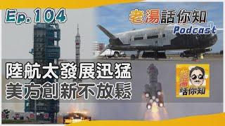 中國航天火箭發射創新猷 美研製新太空飛機快步走｜老湯話你知Podcast#104｜TVBS新聞