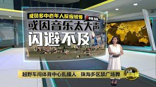 珠海汽车撞人案酿35死   死者多为中老年人“暴走团”  | 八点最热报 14/11/2024