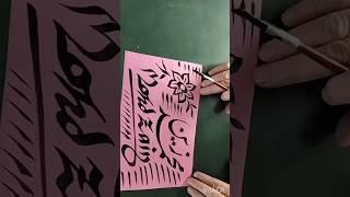 SHAKIL CALLIGRAPHY | #allah #art #calligraphy #indian #muhammad #arabic #islam #artist #islamic