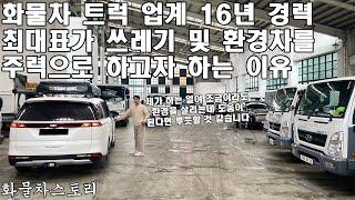 화물차 트럭 업계 16년 경력 최대표가 쓰레기 및 환경차를 주력으로 하고자 하는 이유(휴먼스토리)