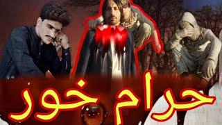 new Poshto islahi video | Da haramkhor anjam | By swat sk Vines