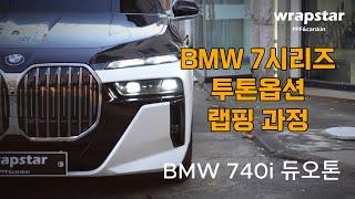 BMW 740i 투톤 옵션 랩핑, 전체 PPF 필름 시공 과정