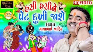 Mayabhai Ahir | હસી હસી ને પેટ  દુખી જાશે |new gujarati comedy jokes | Mayabhai Ahir Fan club