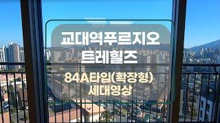 [대구아파트매매] 교대역 푸르지오 트레힐즈 인기타입 84㎡A 고층 방4욕실2 확장형 #부동산지니 #대구아파트매매