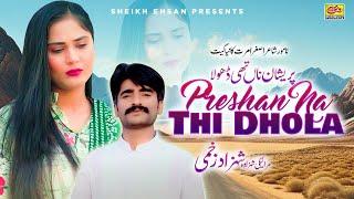 Preshan Na Thi Dhola | Shahzad Zakhmi | New Song 2024