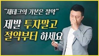 누군가는 해야 하는 쓴소리, 재테크는 절약이 먼저다