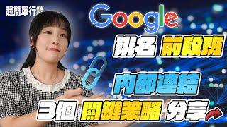 【SEO優化教學】如何透過內部連結提升SEO排名？分享SEO Link building策略3個關鍵點附加案例展示給你！ SEO教學EP15 超簡單行銷