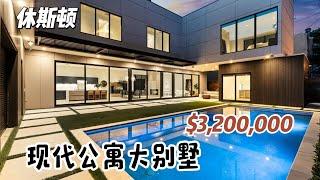 第644期｜休斯顿房产｜Houston 77098，2020年建市区大别墅，5室6.5卫3层2车库+ pool House，室内5996尺，占地8880尺，tax 2%，无物业费，$3,200,000